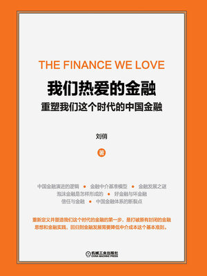 cover image of 我们热爱的金融